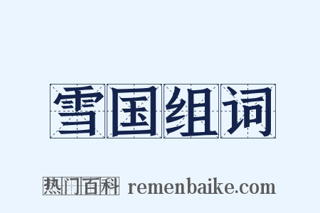 雪国组词是什么意思的图片